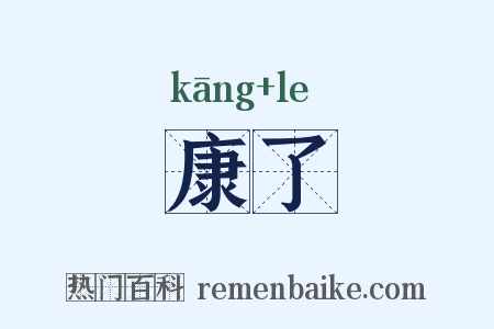 康了是什么意思的图片
